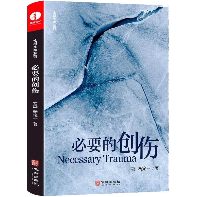 [正版]必要的创伤 (美)杨定一 著 心灵与修养文学 书店图书籍 安徽教育出版社高清大图