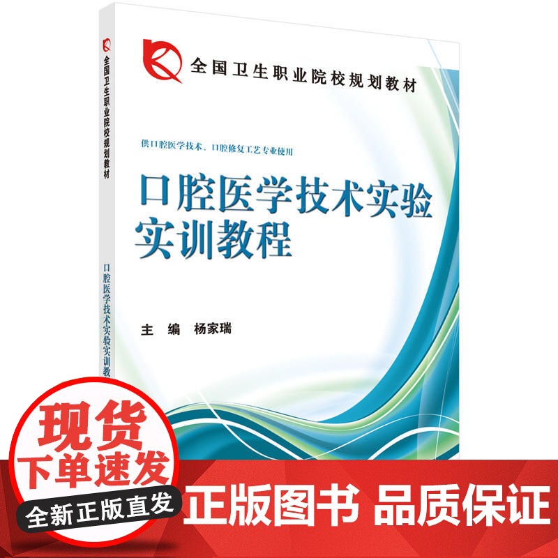 口腔医学技术实验实训教程高清大图
