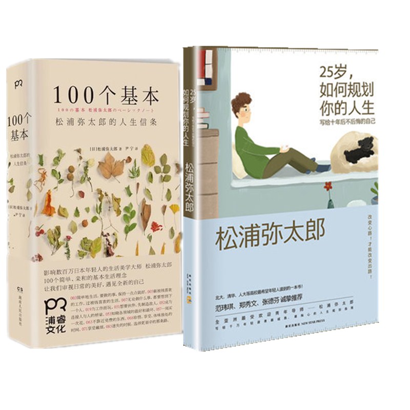 [正版]25岁如何规划你的人生(写给十年后不后悔的自己)+100个基本(松浦弥太郎的人生信条) 人生哲学高清大图