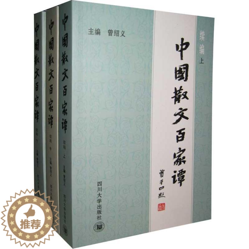 [醉染正版]正版 中国散文百家谭:续编 四川大学出版社 曾绍义 著 文学理论/文学评论与研究高清大图