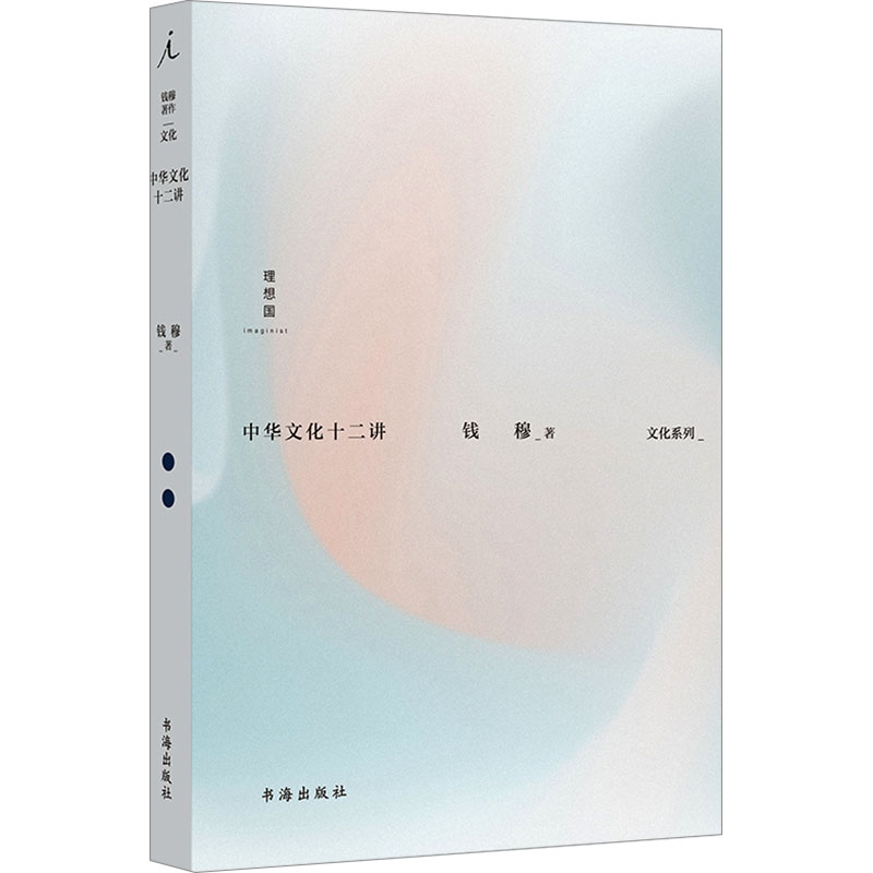 正版新书】中华文化十二讲钱穆9787557101305