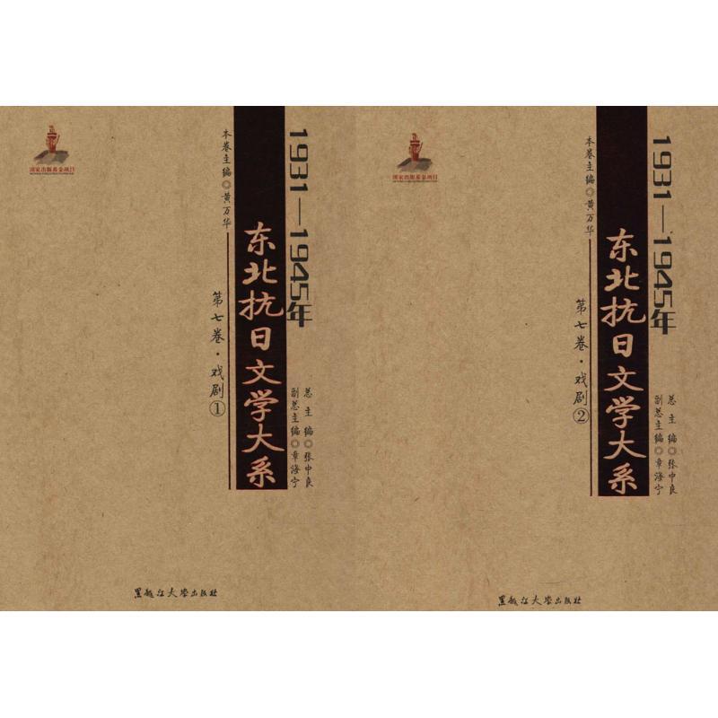 1931-1945年东北抗日文学大系 张中良 主编;黄万华 分册主编 著作 艺术 文轩网