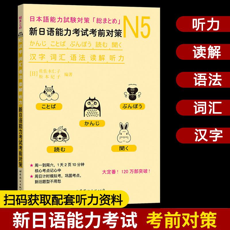 [正版]新日语能力考试考前对策N5词汇+读解+汉字+听力+语法 新日本语等级考试五级 日本语能力测试 JLPT5级 日