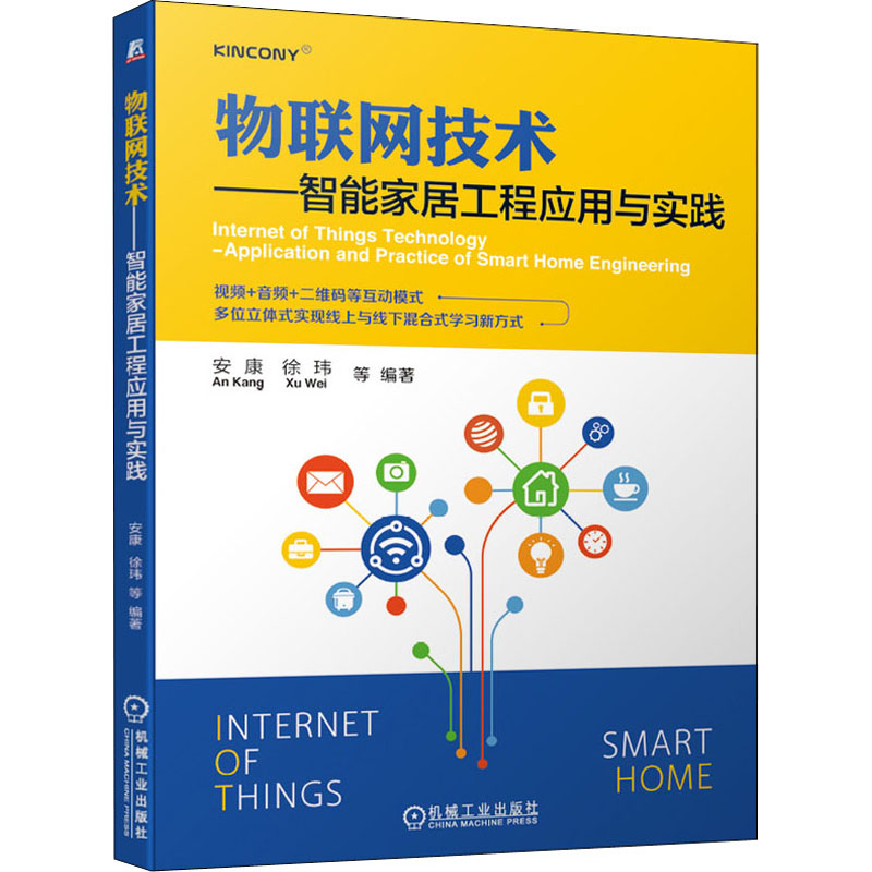 【M】物联网技术——智能家居工程应用与实践-9787111683810