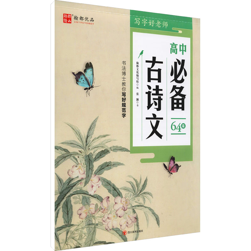 醉染图书写字好老师 高中古诗文9787541097720高清大图