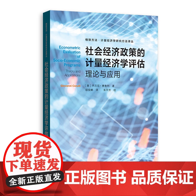 [单本任选]匹配断点回归双重差分及其他/社会经济政策的计量经济学评估/社会科学中的识别问题 格致方法计量经济学研究方法译高清大图