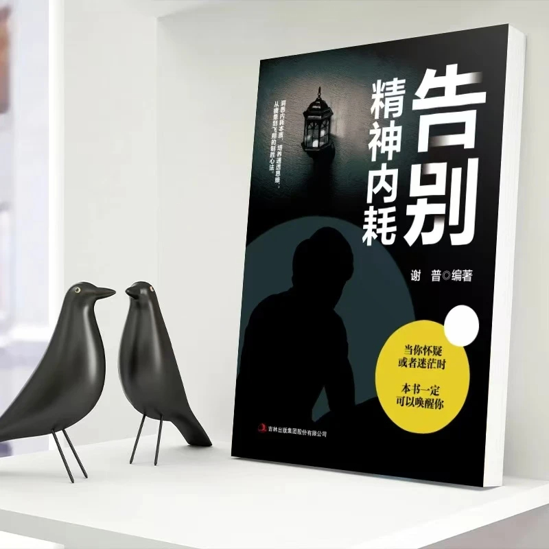 告别精神内耗 [正版]抖音同款告别精神内耗敏感克服社交恐惧摆脱焦虑重建强大内心停止你的精神内耗自救指南摆脱缓解焦虑抗抑郁高清大图