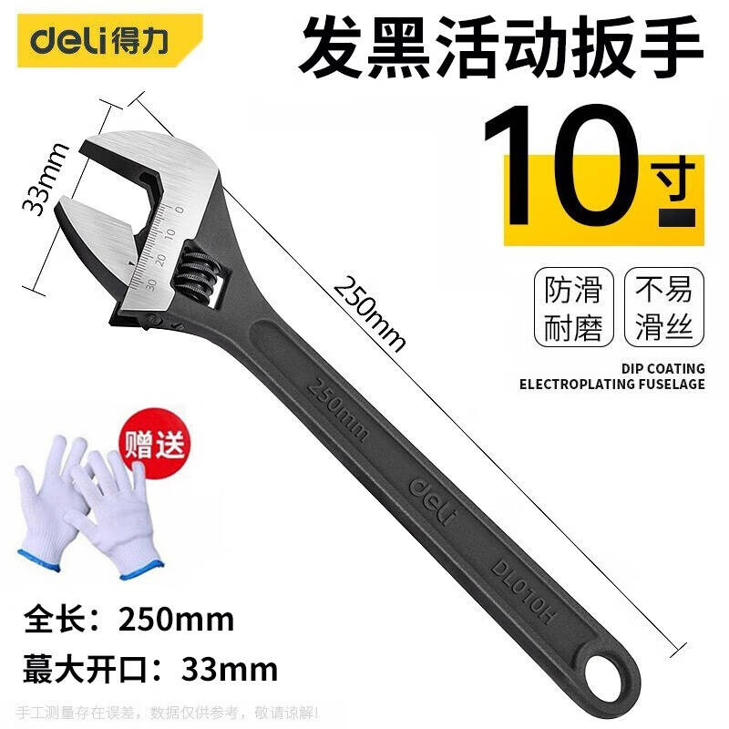 deli得力DL010H发黑活扳手10寸(黑)(把)