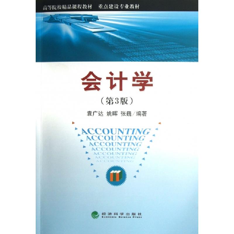 正版新书】会计学(第3版重点建设专业教材高等院校精品课程教材)