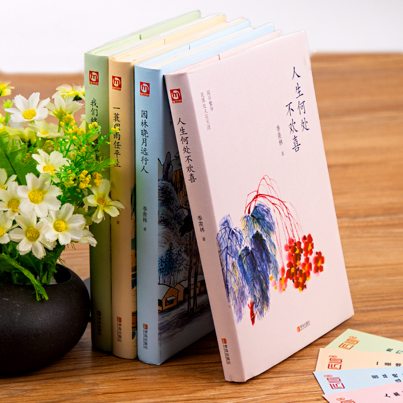 [醉染正版]全4册季羡林散文集正版人生何处不欢喜一蓑烟雨任平生悲喜自渡一生自在心安即是归处季羡林谈人生给孩子的经典阅读课高清大图