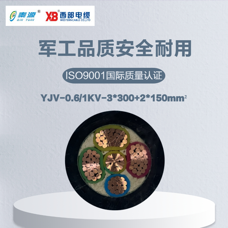 秦源牌 YJV-0.6/1KV-3*300+2*150mm² 铜芯低压电力电缆 元/米 定制商品 联系客服