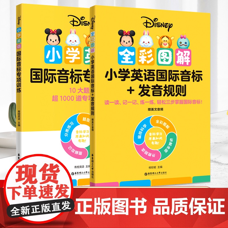 迪士尼小学英语国际音标专项训练小学英语音标练习题华东理工大学出版社儿童音标教材国际音标专项练习册学习小学生音标书高清大图