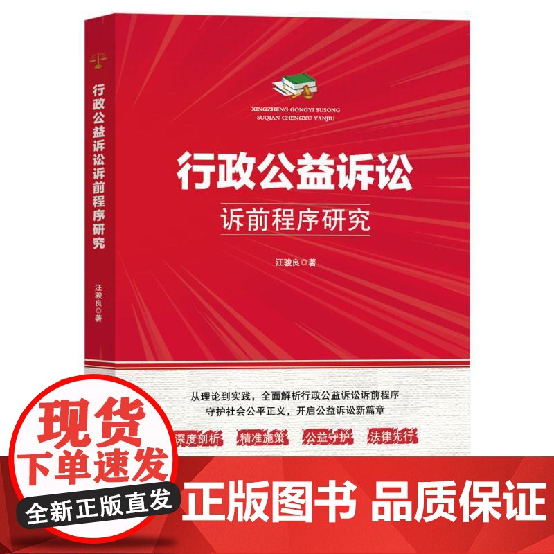 正版行政公益诉讼诉前程序研究汪骏良著 著9787516238226中国民主法制出版社高清大图