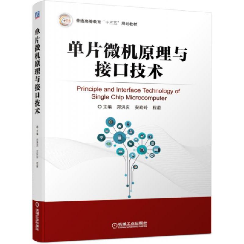 正版新书]单片微机原理与接口技术(普通高等教育十三五规划教材)高清大图