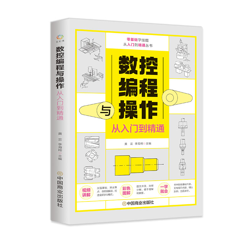 [正版]附视频教学 数控编程与操作从入门到精通 加工中心工艺与操作技术fanuc数控车系统宏程序铣床零基础自学机械设计高清大图