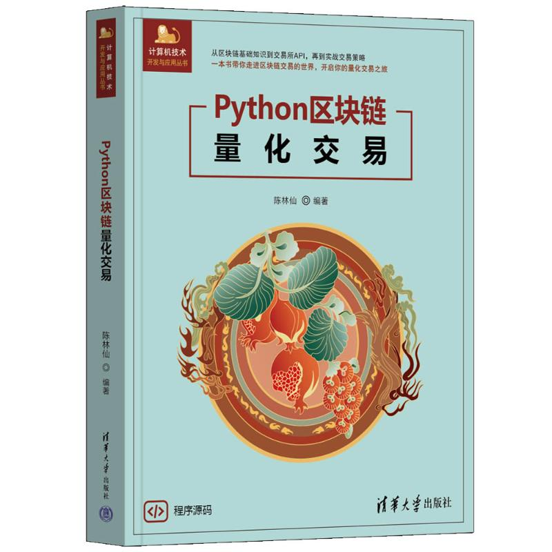 正版新书]PYTHON区块链量化交易陈林仙 著9787302684176高清大图