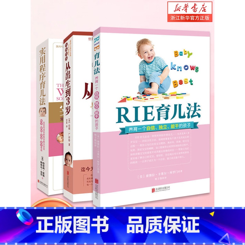 【正版】全套3册 实用程序育儿法+RIE育儿法+从出生到3岁 婴幼儿护理早教育儿百科全书 0-3岁婴幼儿 实用家庭育儿指