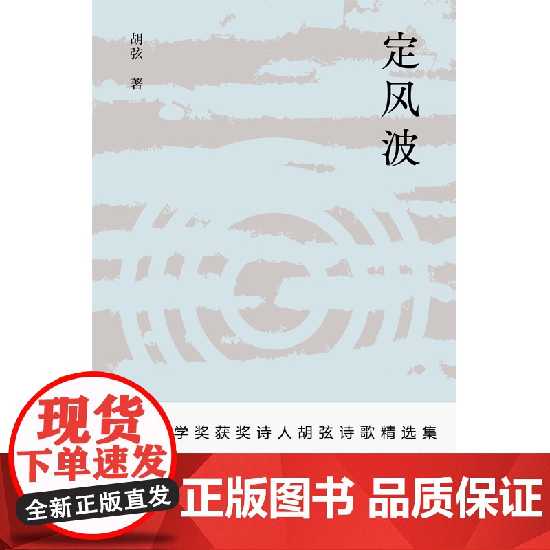 定风波 鲁迅文学奖获奖诗人胡弦诗歌精选集 在物象的寻找与发掘中 写下蓬勃世界的抒情语调 在历史的关照与推衍中现代文学高清大图