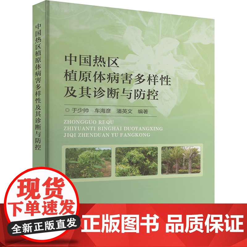 中国热区植原体病害多样性及其诊断与防控 9787511671615 于少帅 车海彦 潘英文 编 中国农业科学技术出高清大图