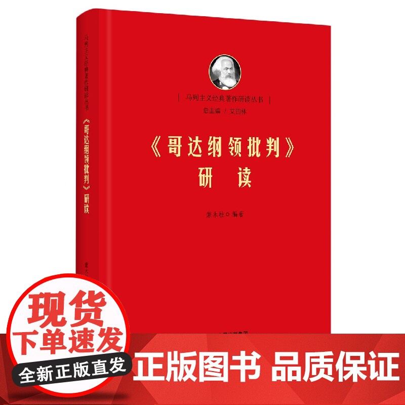 《哥达纲领批判》研读 马列经典著作研究 清华马院 艾四林高清大图