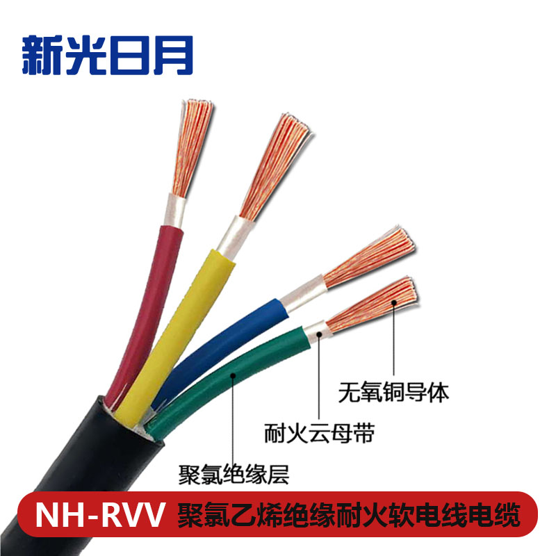 新光日月聚氯乙烯绝缘耐火软电线电缆NH-RVV 4×2.5mm²/米高清大图