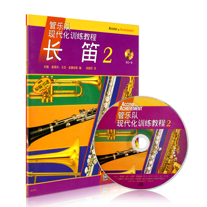 [正版]长笛(附光盘2原版引进管乐队现代化训练教程) 五线谱 训练习音乐器曲谱子 长笛管乐队教程 教程材学书籍 送高清大图