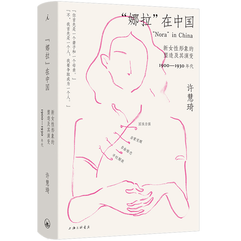 正版新书]“娜拉”在中国:新女性形象的塑造及其演变,1900—19高清大图