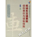机动车交通事故侵权责任与强制保险/交通事故损害赔偿法律实务丛书