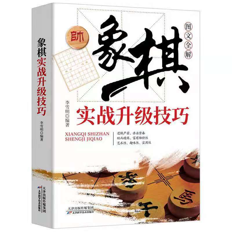 [正版]象棋实战升级技巧图文全解李雪明原著书棋谱实战技巧 速战残局技巧破解战术大全新手初学者学象棋基础教程书 象棋实战高清大图