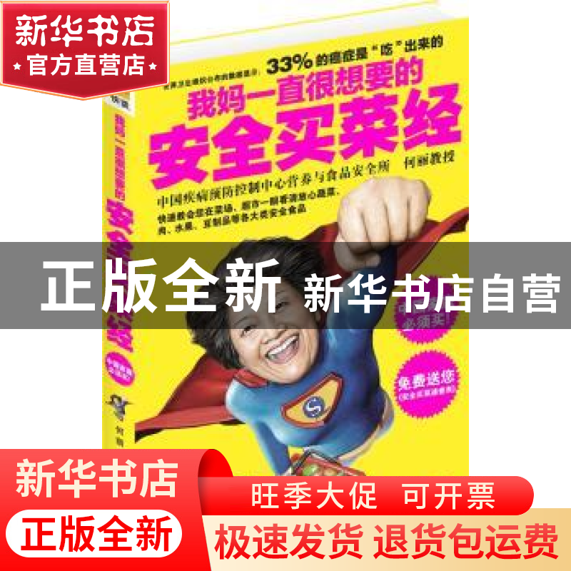正版 我妈一直很想要的安全买菜经 何丽著 中华工商联合出版社 97高清大图