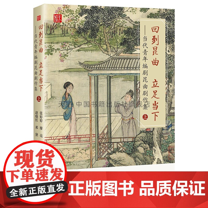 正版 回到昆曲立足当下 艺术戏曲研究民族文化音乐国戏曲民俗学民间文学研究资料科普读物历史知识中国书籍出版社图书高清大图