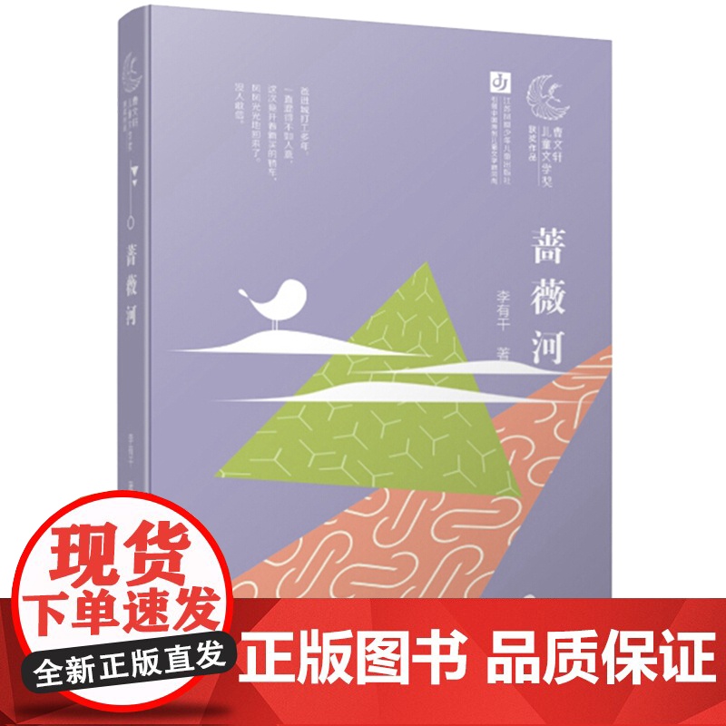 正版 蔷薇河 李有干二三四五六年级小学生课外阅读书籍曹系列儿童文学大奖作品书系寒暑假课外书儿童读物高清大图