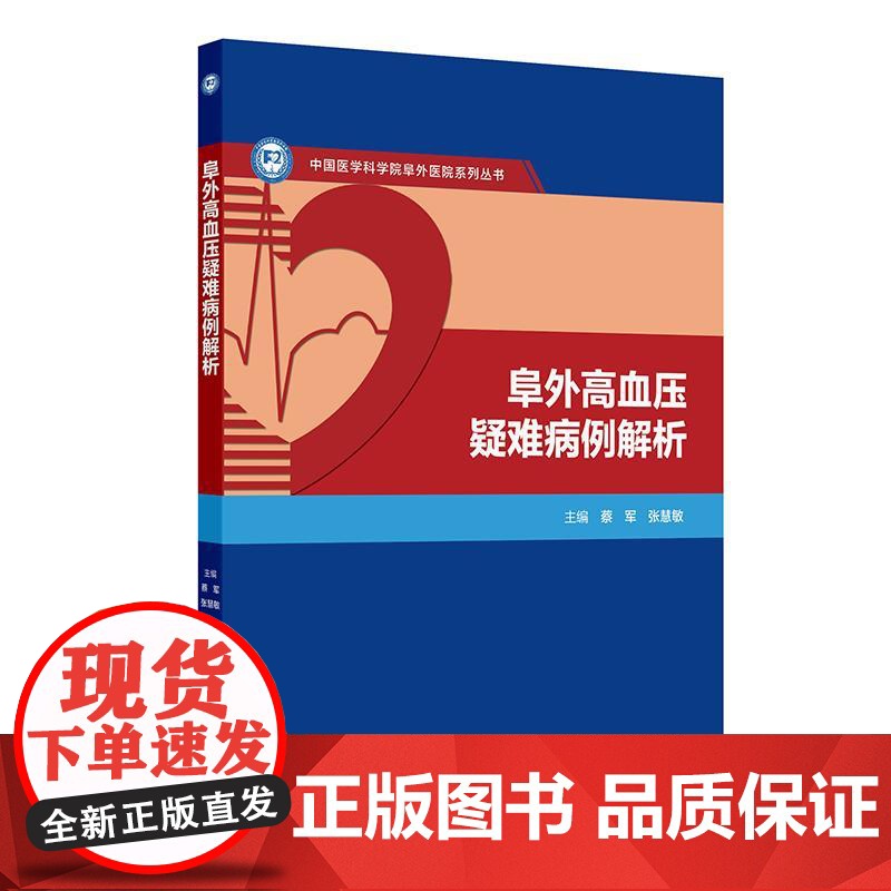 阜外高血压疑难病例解析 蔡军 张慧敏 心血管病内分泌肾脏病睡眠医学精神心理冠心病临床诊疗人民卫生出版社97871173