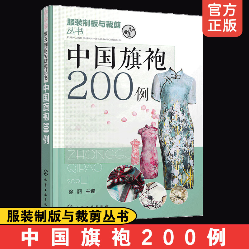 [正版]2册 图解零基础时尚中式服装裁剪与制作+中袍200例 时尚流行中式服装裁剪入门工艺制板裁剪技法款式结构设计色高清大图