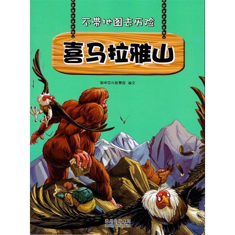 正版新书】不带地图去历险:喜马拉雅山聪明豆与智慧妞 著9787221