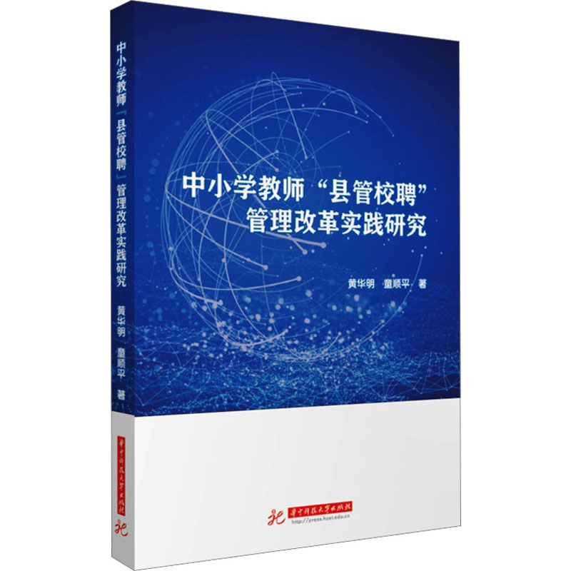 [M]中小学教师“县管校聘”管理改革实践研究-9787577200347高清大图