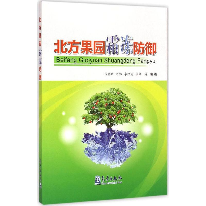[M]北方果园霜冻防御-9787502960926高清大图