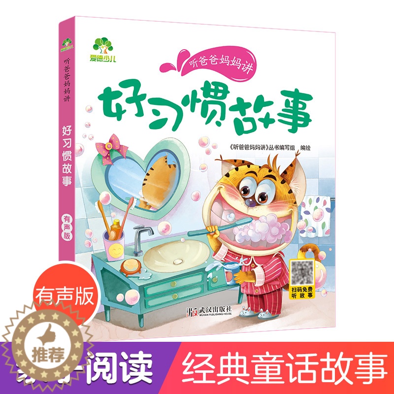 [醉染正版]听爸爸妈妈讲睡前故事好习惯故事 3-4-5-6岁早教认知读本亲子注音版 童话儿童文学故事书 大图大字彩绘
