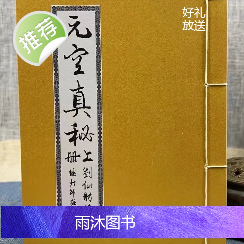 正版 元空真秘(线装)上中下册 刘仙舫 继大师 荣光园高清大图