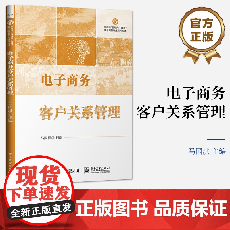 店 电子商务客户关系管理 马国洪 新商科互联网+教育电子商务专业系列教材 高等院校国际贸易电子商务专业系列教材书籍高清大图