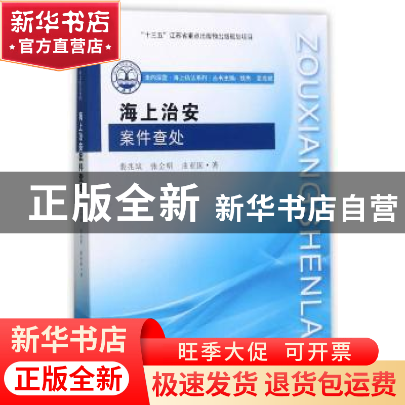 正版 海上治安案件查处 裴兆斌 东南大学出版社 9787564172398 书