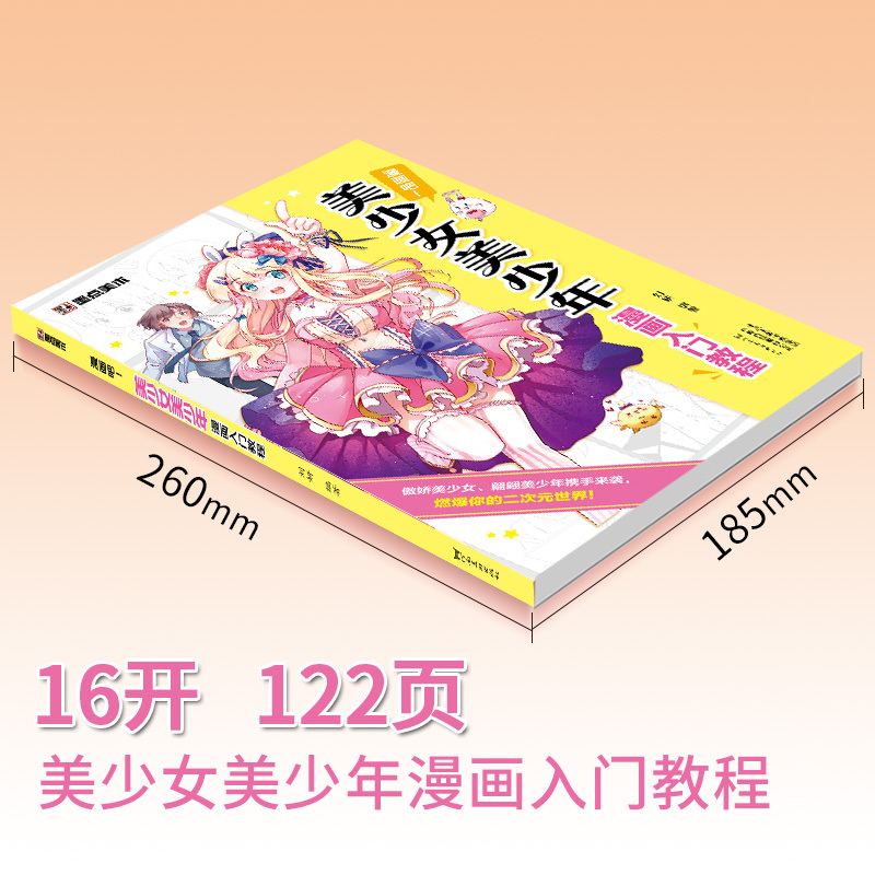 [正版]美少女美少年漫画入门教程(漫画吧)