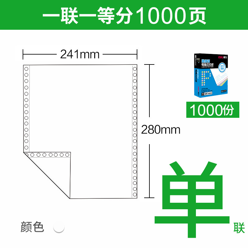 得力deli电脑打印纸241-1 连续针式打印纸 单联(1层)1等份 打印发货单可撕边送货发货清单(足1000页)