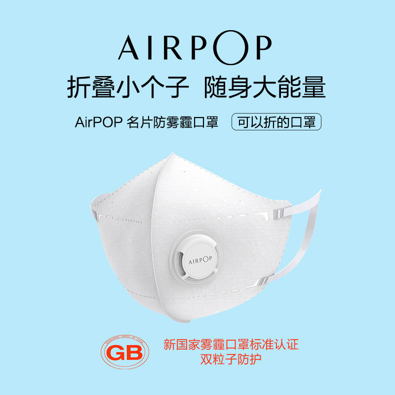 AirPOP 名片防雾霾口罩 可以折叠 99%以上防护 防霾防飞沫