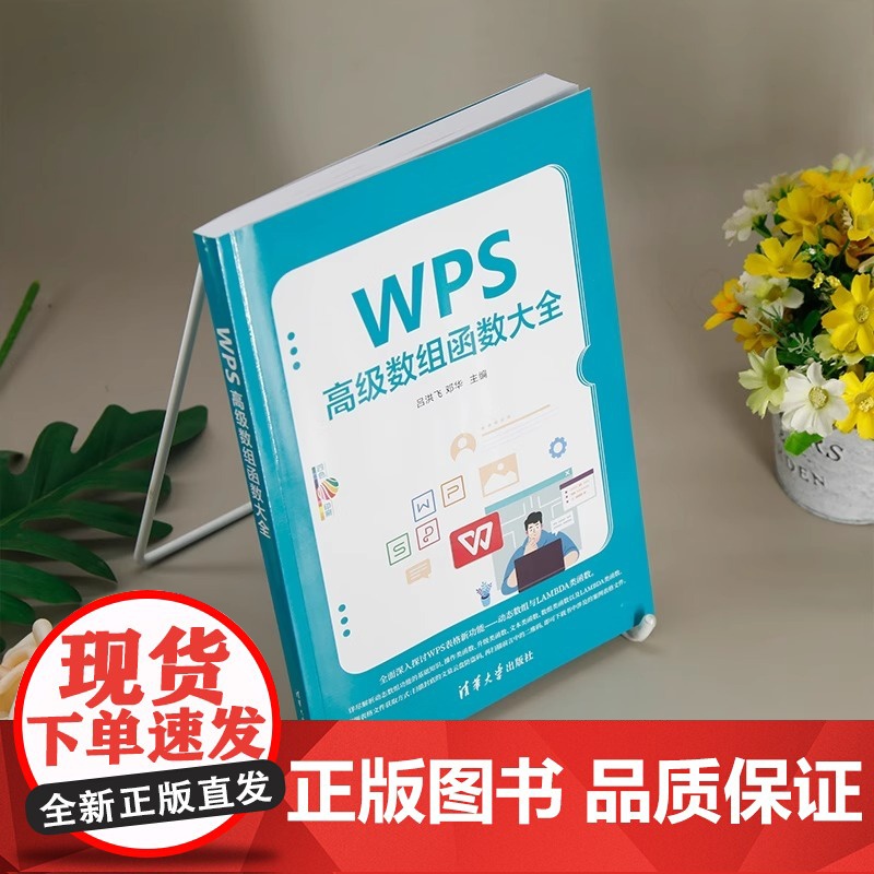 出版社直供]WPS高级数组函数大全 吕洪飞 等 编 清华大学出版社 WPS表格新功能 动态数组与LAMBDA类函数的探讨高清大图