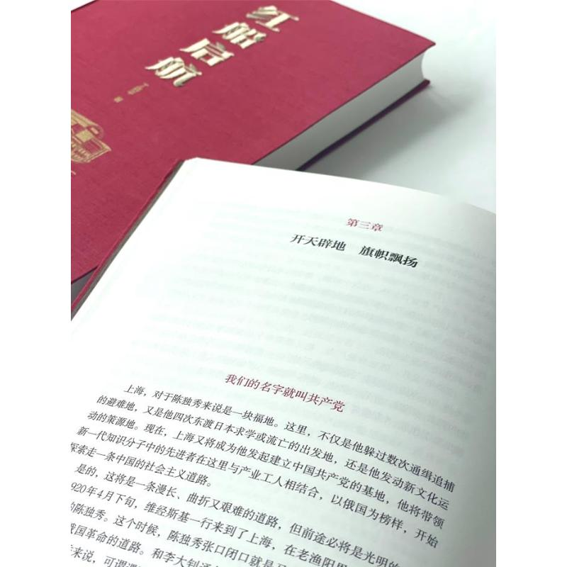 醉染图书红船启航9787572220197高清大图