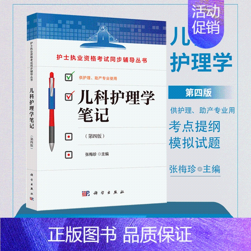 【正版】儿科护理学笔记 第四版4版 张梅珍儿科学 科学出版社 护士执业资格考试同步辅导丛书 护理本科专科中专临床护士