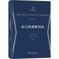 语言的逻辑句法