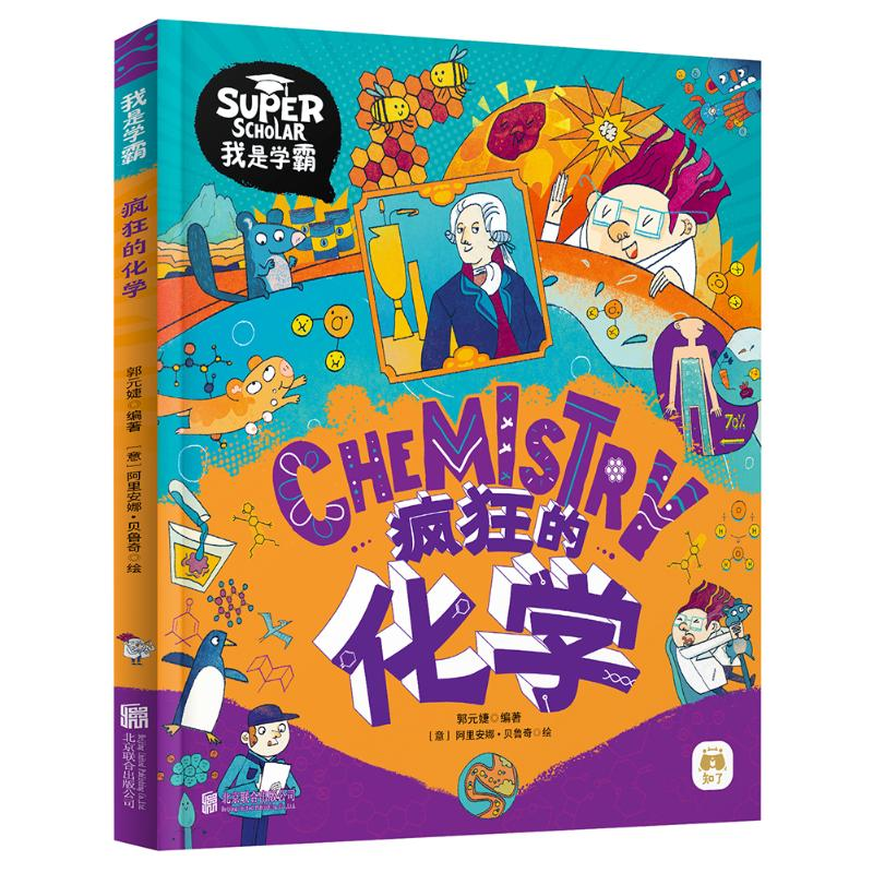 [M]疯狂的化学-9787559654519高清大图
