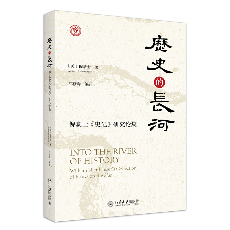 正版新书]历史的长河:倪豪士《史记》研究论集倪豪士 著, 邝彦高清大图